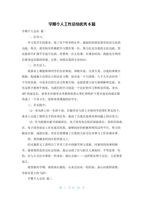 学期个人工作总结优秀6篇