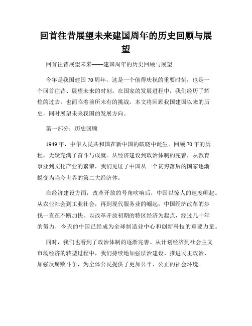 回首往昔展望未来建国周年的历史回顾与展望