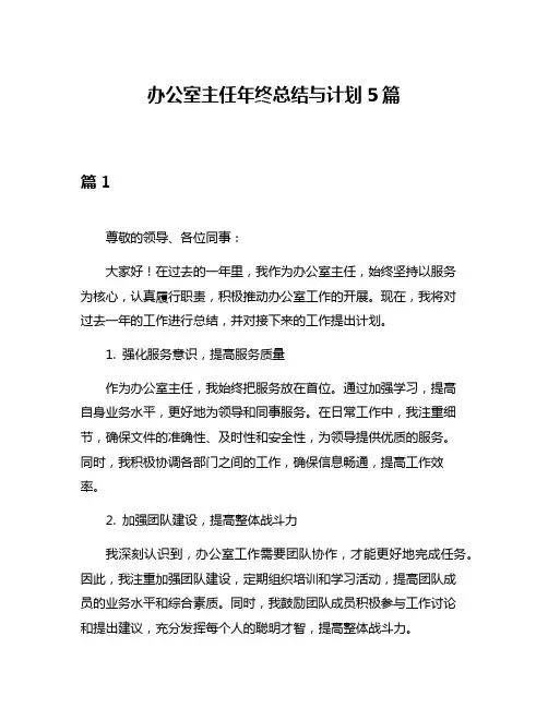 办公室主任年终总结与计划5篇