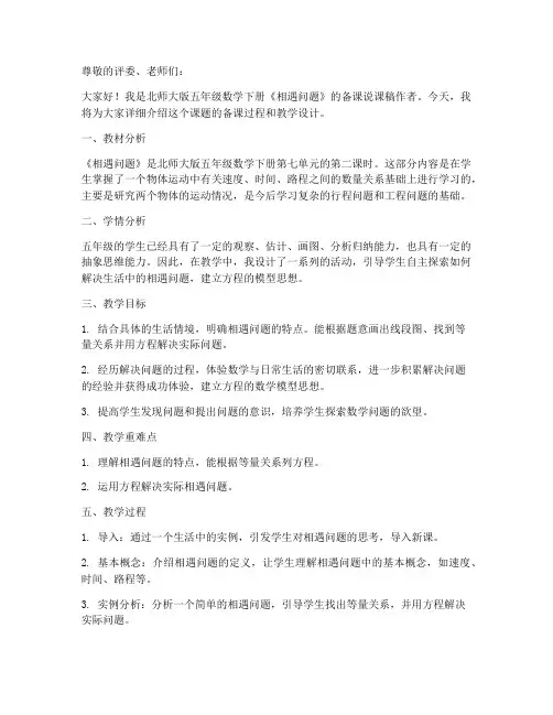 北师大版五年级数学下册《相遇问题》备课说课稿