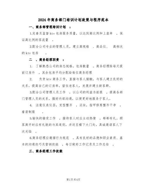 2024年商务部门培训计划政策与程序范本（二篇）