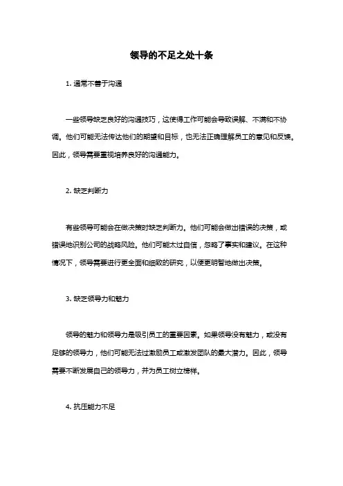领导的不足之处十条