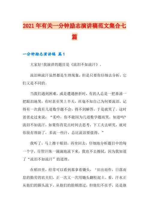2021年有关一分钟励志演讲稿范文集合七篇
