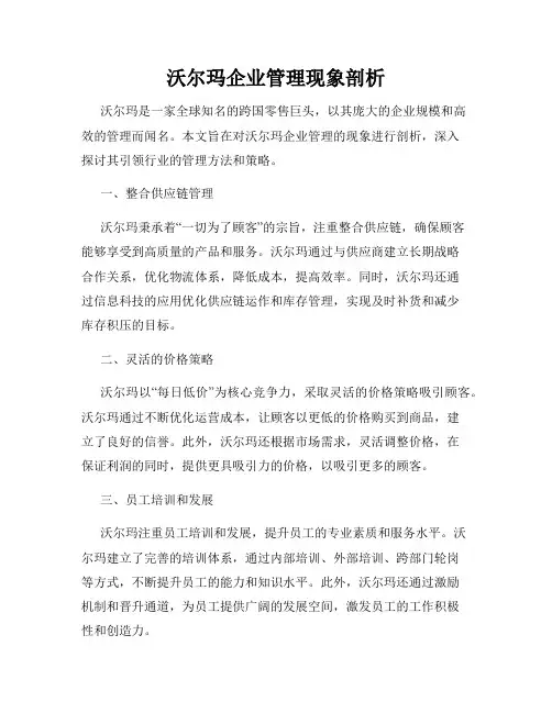 沃尔玛企业管理现象剖析
