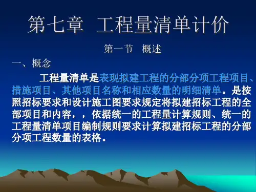 第七章工程量清单计价