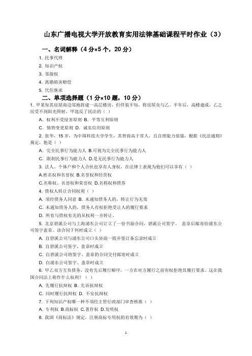 实用法律基础平时作业(三)