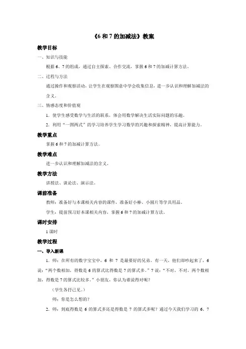 6和7的加减法教案