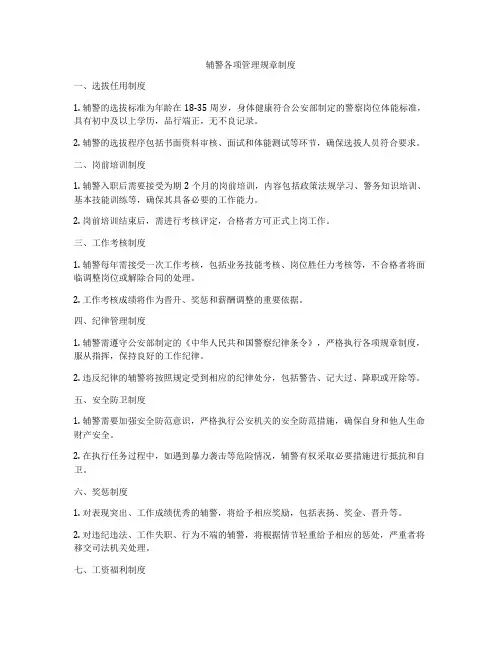 辅警各项管理规章制度