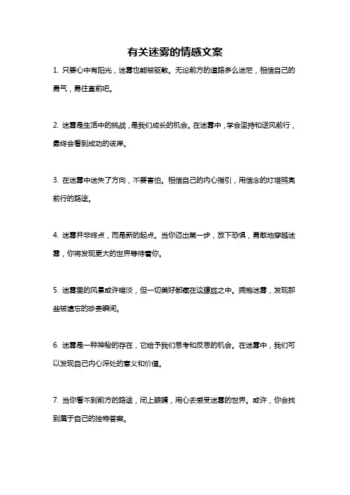 有关迷雾的情感文案