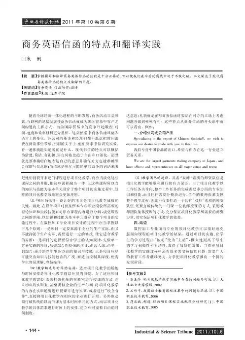 商务英语信函的特点和翻译实践