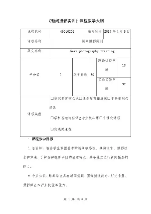 《新闻摄影实训》课程教学大纲