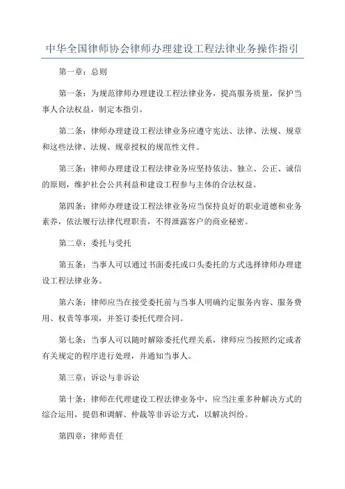 中华全国律师协会律师办理建设工程法律业务操作指引