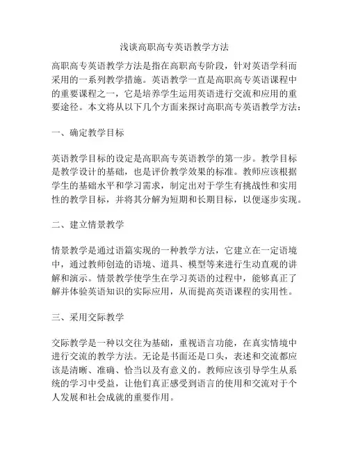 浅谈高职高专英语教学方法