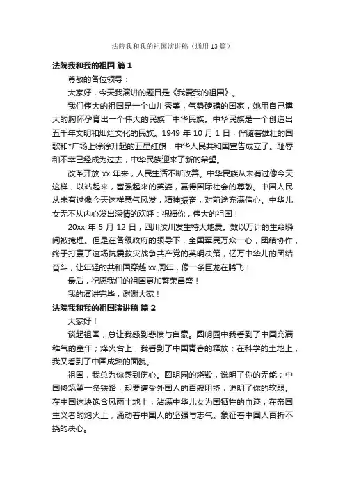 法院我和我的祖国演讲稿（通用13篇）