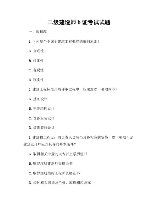 二级建造师b证考试试题