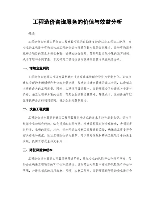 工程造价咨询服务的价值与效益分析