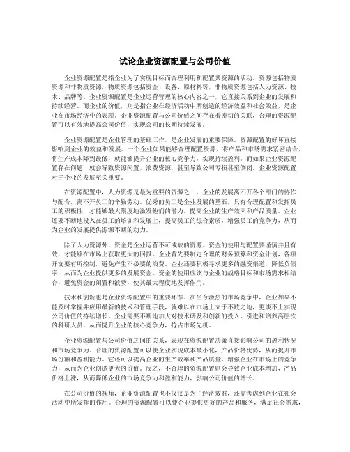 试论企业资源配置与公司价值