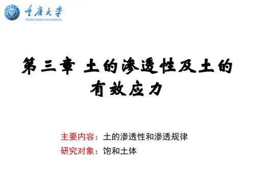 土力学_第3章(土的渗透性及土的有效应力)