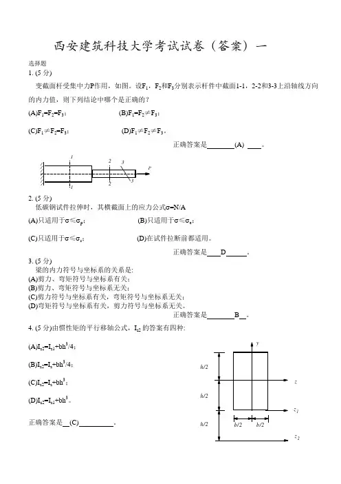 西安建筑科技大学材料力学考题(答案)