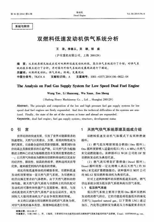双燃料低速发动机供气系统分析