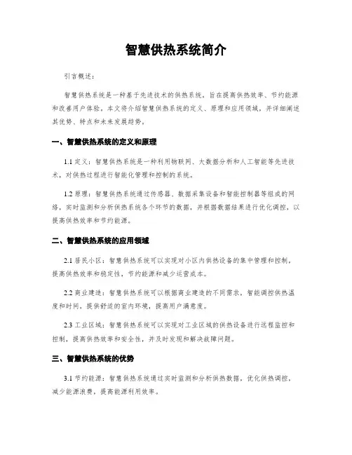 智慧供热系统简介