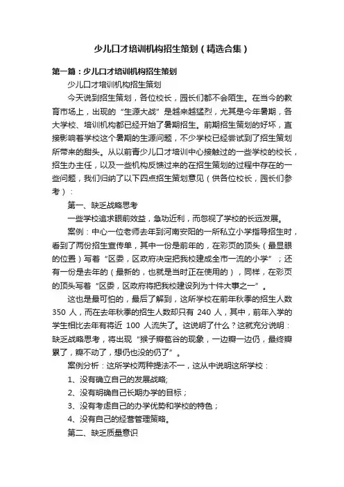 少儿口才培训机构招生策划（精选合集）