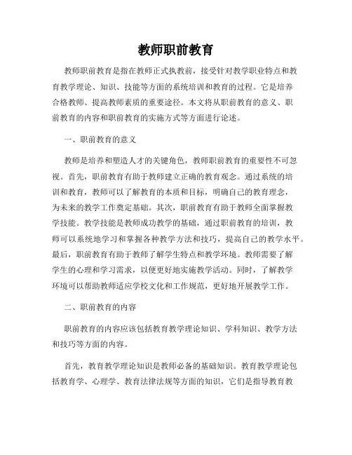 教师职前教育