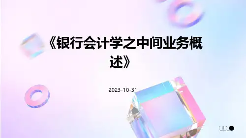 银行会计学之中间业务概述