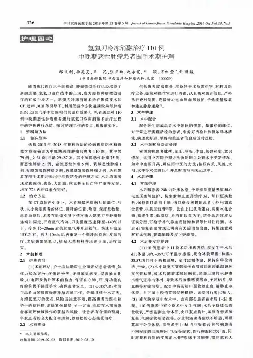 氩氦刀冷冻消融治疗110例中晚期恶性肿瘤患者围手术期护理