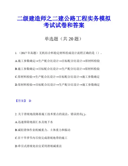 二级建造师之二建公路工程实务模拟考试试卷和答案