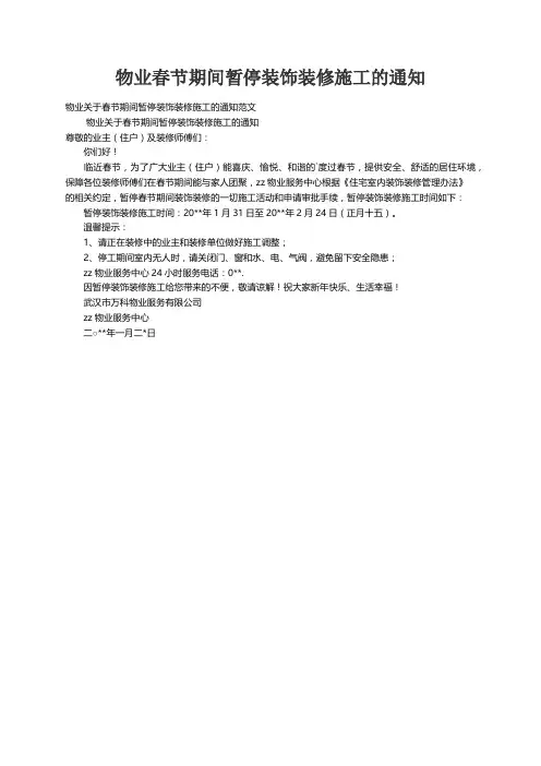 物业关于春节期间暂停装饰装修施工的通知范文