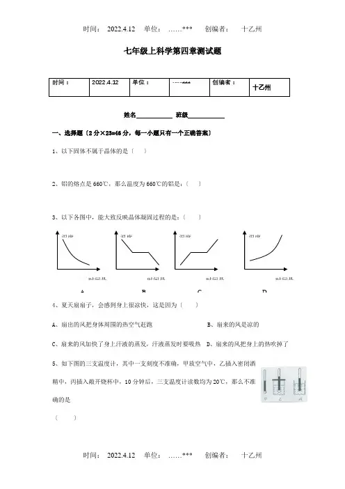 七年级科学上学期第四章测试卷 试题