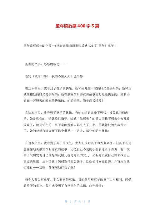 童年读后感400字5篇