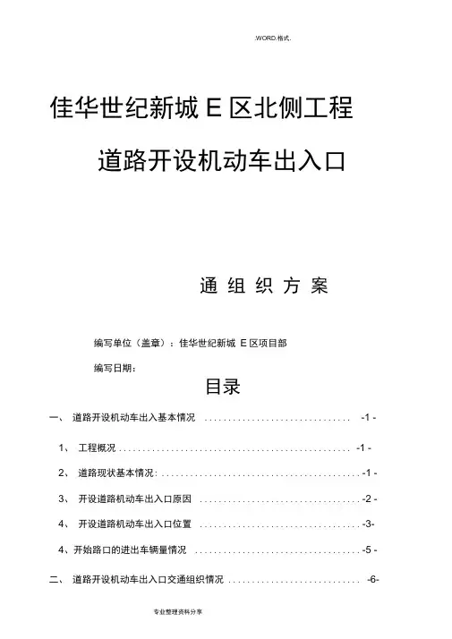 重庆市市政道路道路开口施工组织方案[1]