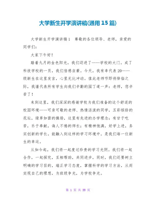 大学新生开学演讲稿(通用15篇)