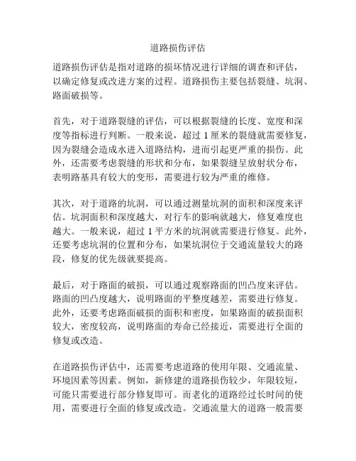 道路损伤评估