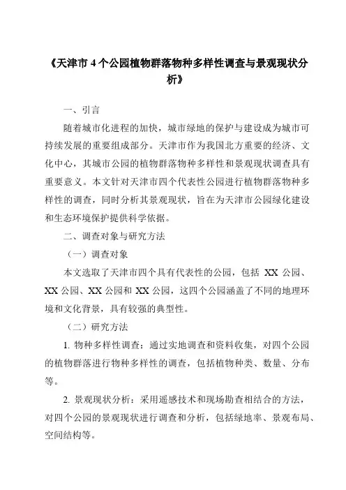 《天津市4个公园植物群落物种多样性调查与景观现状分析》