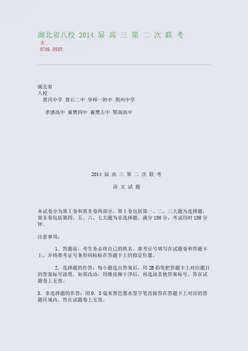 百强重点名校高考备考_湖北省八校 2014 届 高 三 第 二 次 联 考(完美整理版)