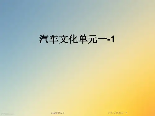 汽车文化单元一1