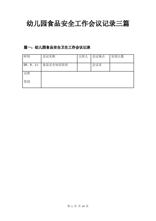 幼儿园食品安全工作会议记录三篇
