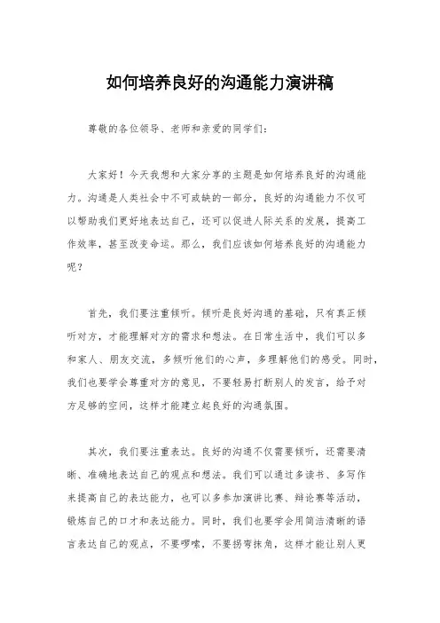 如何培养良好的沟通能力演讲稿