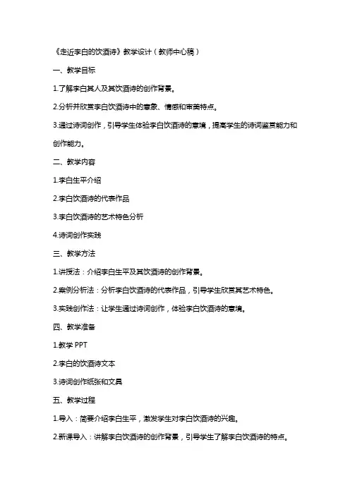 《走近李白的饮酒诗》教学设计(教师中心稿) 教案教学设计