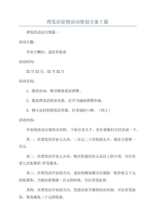 理发店促销活动策划方案7篇