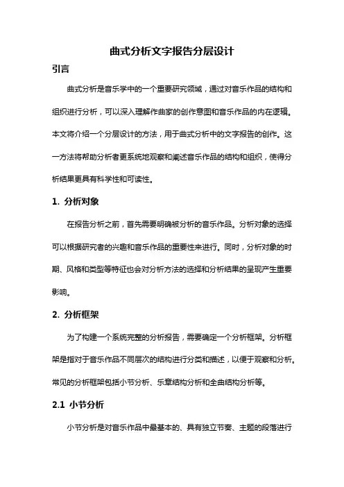 曲式分析文字报告分层设计
