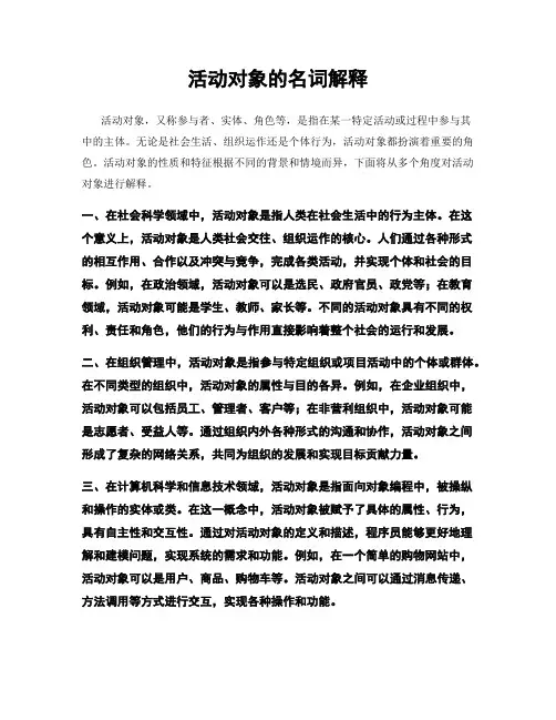 活动对象的名词解释
