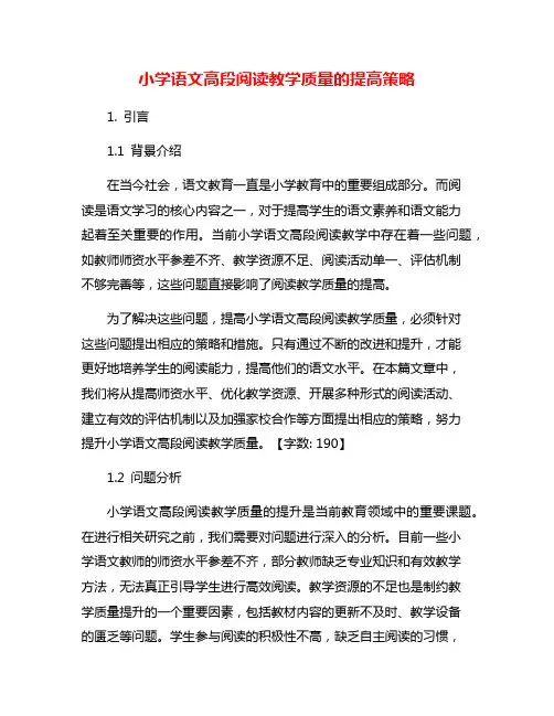 小学语文高段阅读教学质量的提高策略