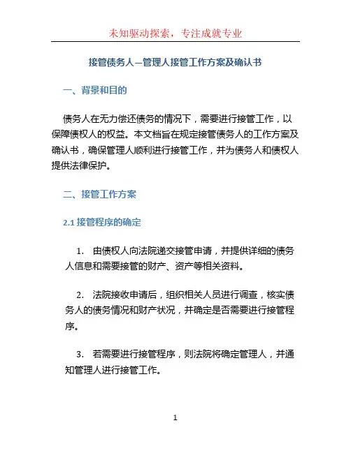 接管债务人—管理人接管工作方案及确认书