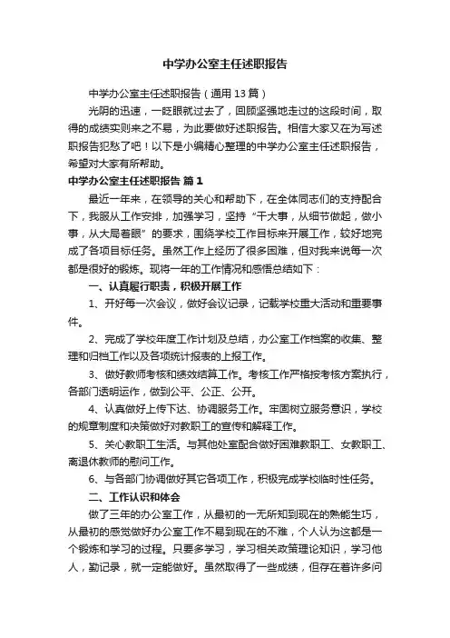 中学办公室主任述职报告（通用13篇）