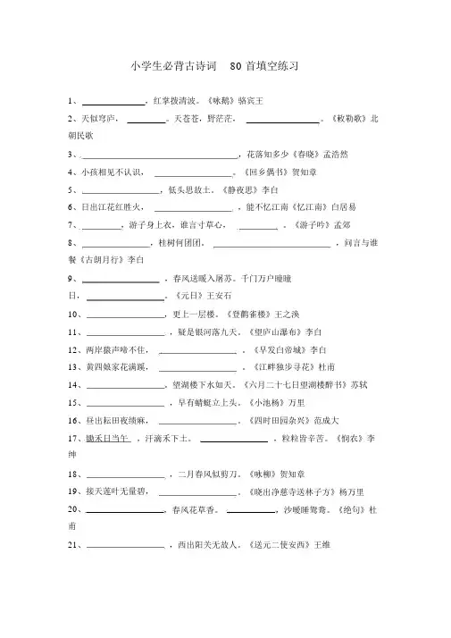 小学生必背古诗词80首填空练习及答案