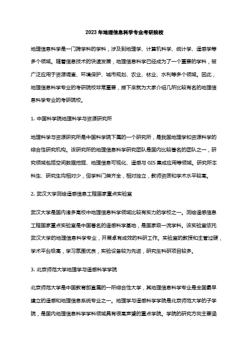 2023年地理信息科学专业考研院校